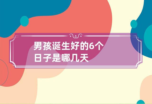 男孩诞生时间什么时候最好