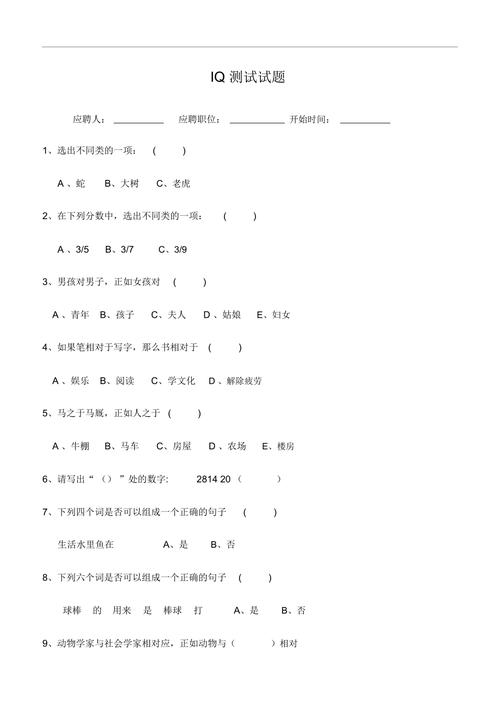 经典智商测试24题