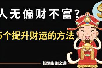 如何催旺偏财运