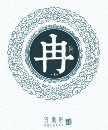 4月出生冉姓男宝宝名字