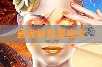 这几个最会撒娇的星座女,让人根本无法抵抗得住!