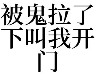 鬼要把我拉下去