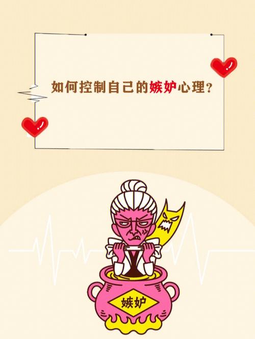 一旦出现要克服!嫉妒心理的主要特征