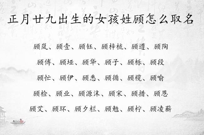 姓顾女孩名字优雅大气的有哪些