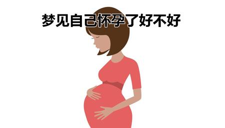 梦见自己怀孕了