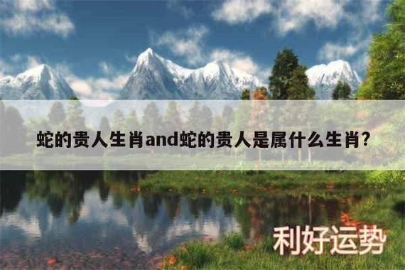 属蛇的贵人是什么生肖?怎么遇到自己的贵人?