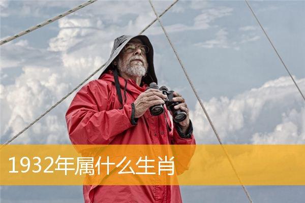 属猴1932年出生的人2020年多大了,身体还硬朗吗