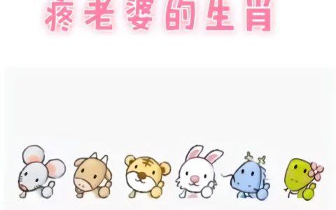 这些生肖的夫妻相配容易有好运势