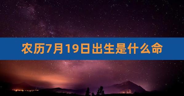 2019年农历七月二十九出生男孩命运怎么样,今天日子好不好?