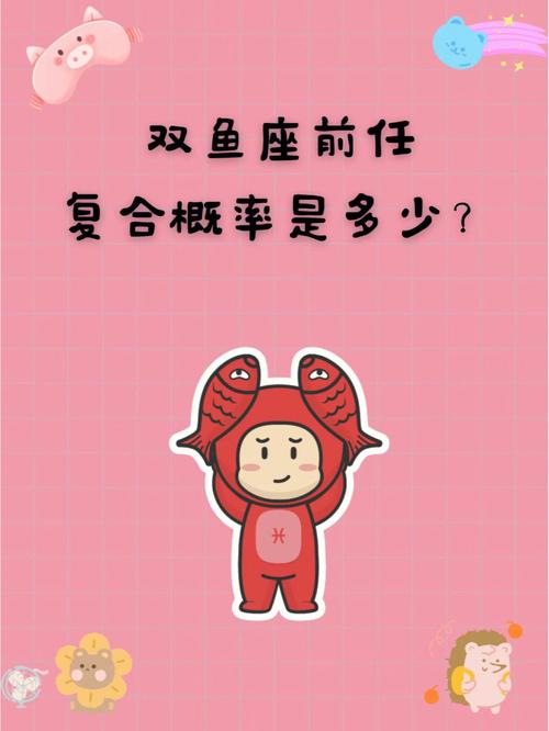 双鱼座分手后做朋友的概率