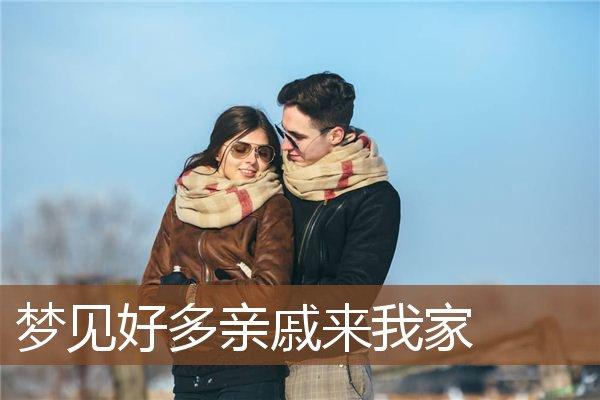 梦见亲戚来我家