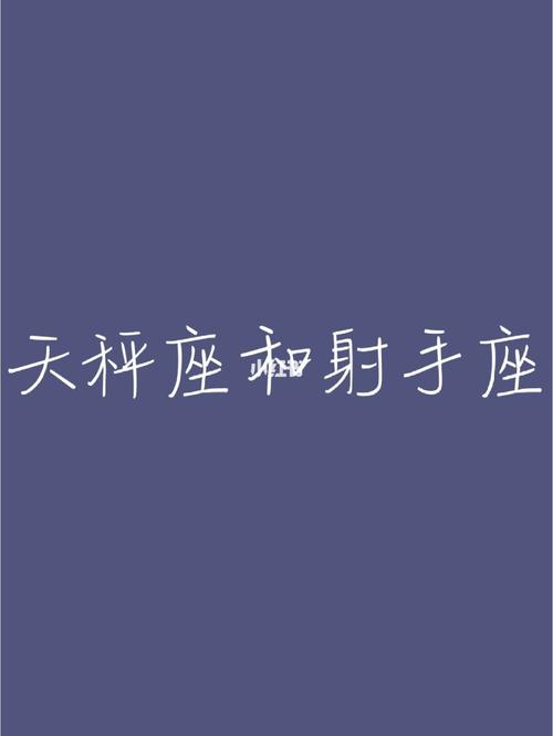 天秤座上升星座射手座