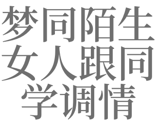 梦见朋友调情