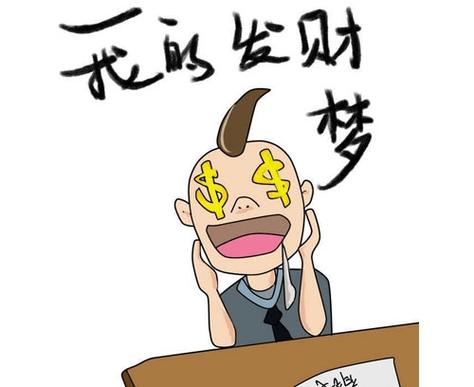 什么样的梦象征发财?
