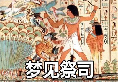 梦见祭司怎么回事