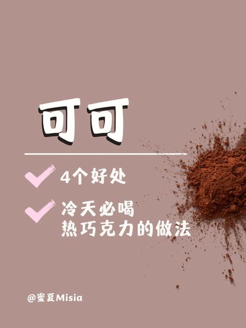 梦见可可粉 可可饮料周公解梦,梦梦见可可粉 可可饮料见欢喜是什