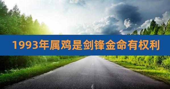 属鸡是剑锋金命一生平顺安稳