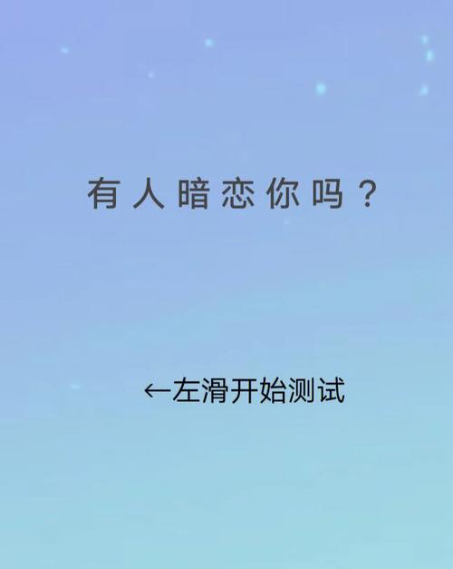 测测你暗恋他会成功吗