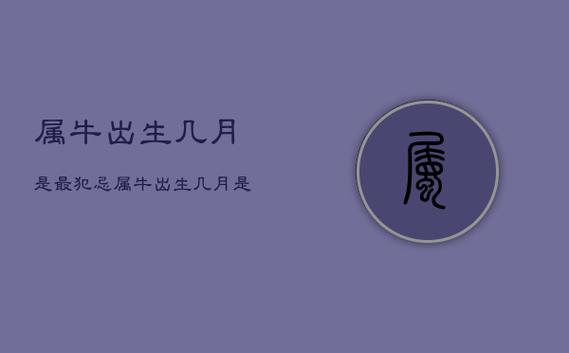 2021年属牛最命苦出生日期