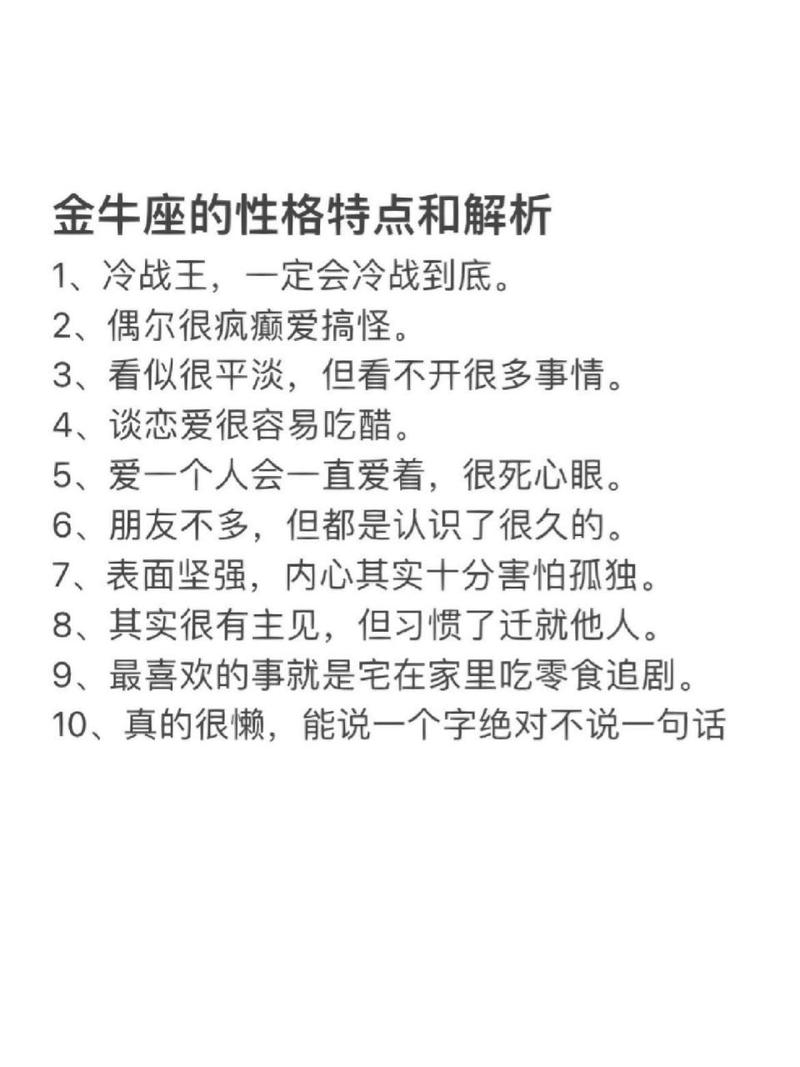 金牛座A型血性格解析