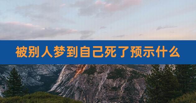 被别人梦见自己死了