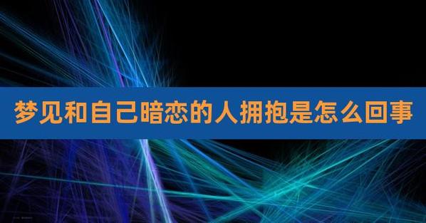 梦见暗恋的人抱着我