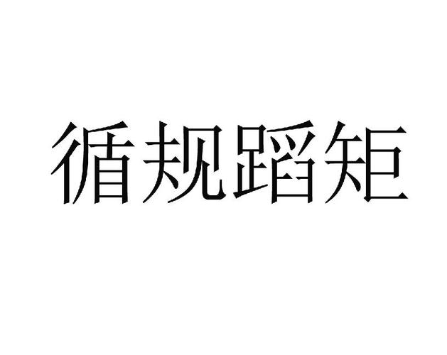 做事从不循规蹈矩