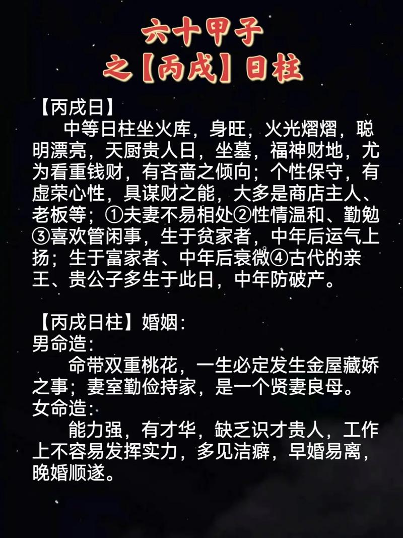 丙戌日柱人的命运怎么样