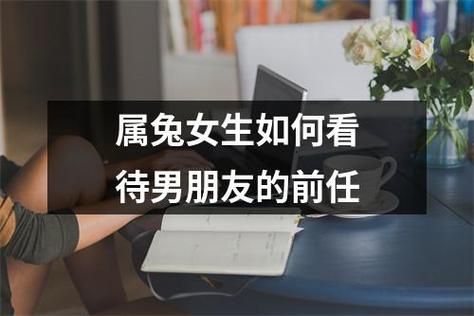 属兔女生如何看待男朋友的前任