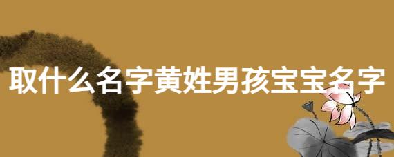 黄炳什么名字好男孩
