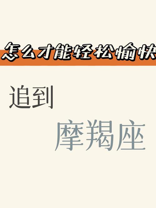 怎么追摩羯女好追