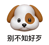 不知好歹 不知好歹的图片