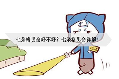 男命没有七杀好不好