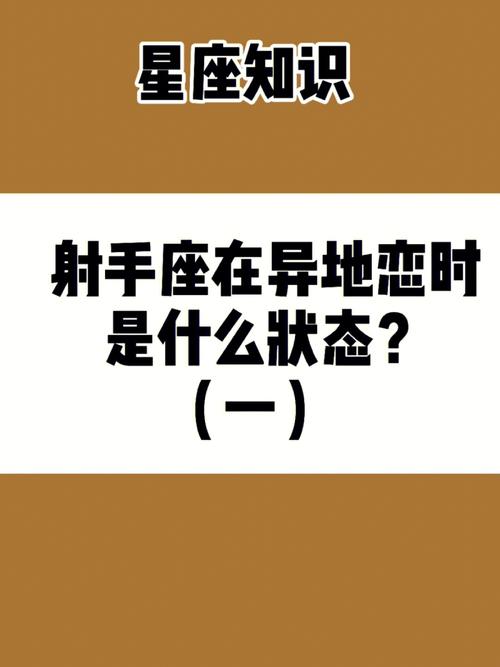 射手座遭遇异地恋会有什么应对方式