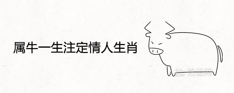 属牛一生注定情人生肖