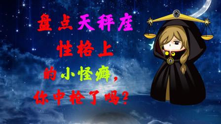 天秤座重口味怪癖