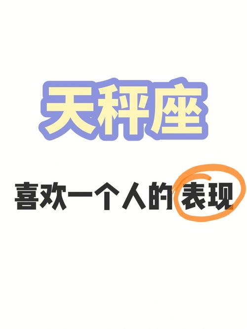 天秤座喜欢上一个人会去做什么