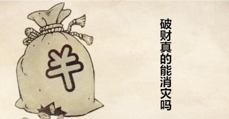 八字财运较差,生活中容易破财