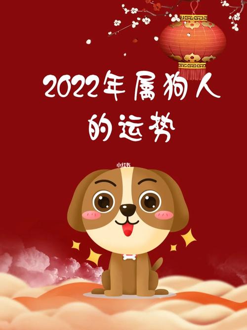 2022年春节属狗人健康运势解析