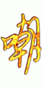 嘲字和什么字搭配好听