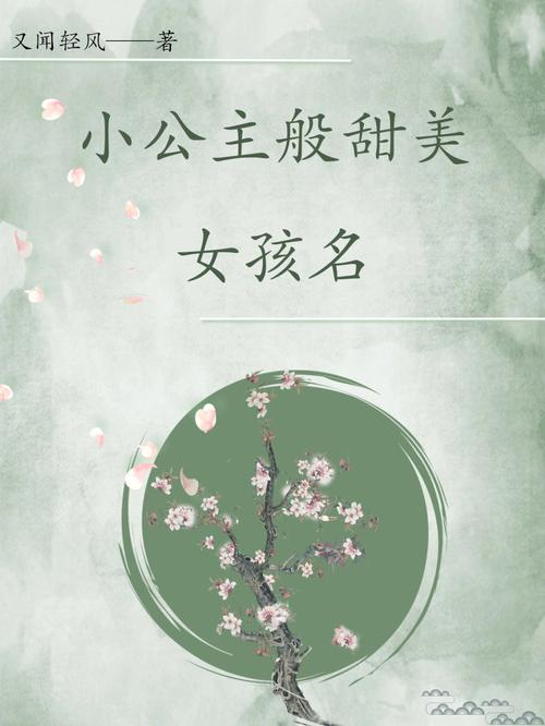 公主的名字叫什么好听