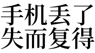 梦见手机丢了是什么寓意