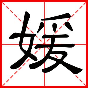 有媛字的女孩名有涵养,含媛字的女孩名合集