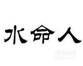 水命