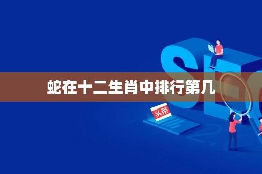 属相蛇的性格和脾气