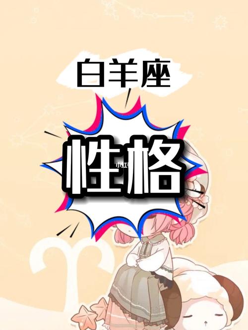 4月20日是什么星座,白羊座性格热情深爱自由