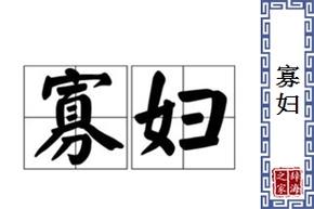 梦见寡妇是什么意思