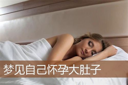 梦见自己大肚子