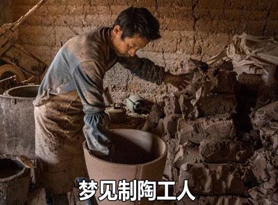 梦见制陶场