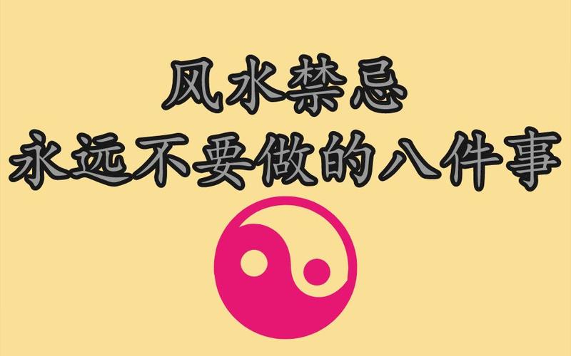 记得!风水上禁忌的八件事!